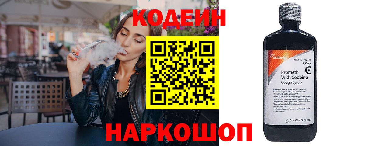 Кодеин напиток Lean (лин)  Вход с VPN  Майкоп 
